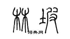 陈墨林坡篆书个性签名怎么写