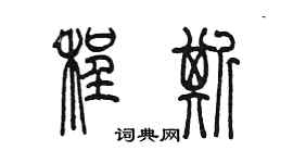 陈墨程斯篆书个性签名怎么写