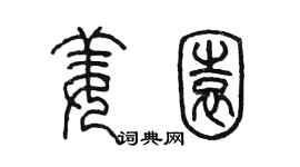 陈墨姜园篆书个性签名怎么写