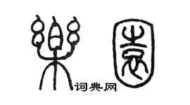 陈墨乐园篆书个性签名怎么写