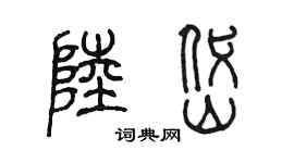 陈墨陆岱篆书个性签名怎么写