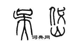 陈墨吴岱篆书个性签名怎么写
