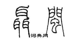 陈墨聂闽篆书个性签名怎么写
