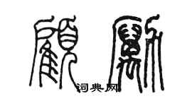 陈墨顾励篆书个性签名怎么写