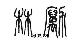 陈墨林励篆书个性签名怎么写