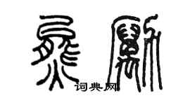陈墨熊励篆书个性签名怎么写
