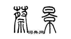 陈墨蔡景篆书个性签名怎么写
