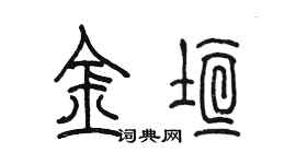 陈墨金垣篆书个性签名怎么写