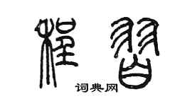 陈墨程习篆书个性签名怎么写
