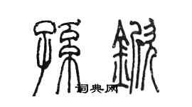 陈墨孙锨篆书个性签名怎么写