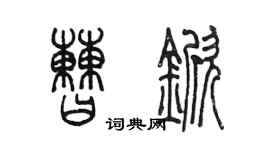 陈墨曹锨篆书个性签名怎么写