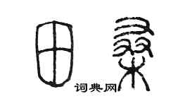 陈墨田桑篆书个性签名怎么写