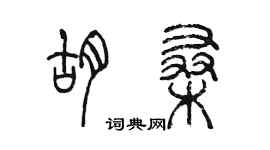 陈墨胡桑篆书个性签名怎么写