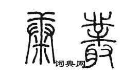 陈墨康丛篆书个性签名怎么写