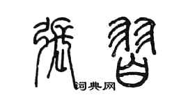 陈墨张习篆书个性签名怎么写