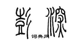 陈墨彭深篆书个性签名怎么写