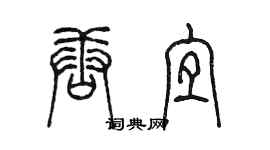 陈墨唐宜篆书个性签名怎么写