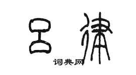 陈墨吕律篆书个性签名怎么写