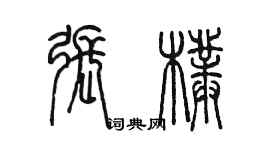 陈墨张朴篆书个性签名怎么写