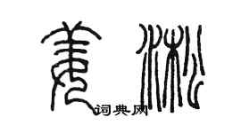陈墨姜淞篆书个性签名怎么写