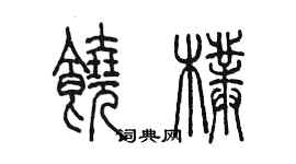 陈墨饶朴篆书个性签名怎么写