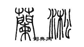 陈墨兰淞篆书个性签名怎么写