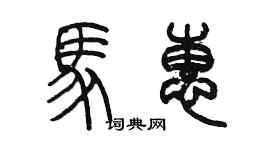 陈墨马惠篆书个性签名怎么写