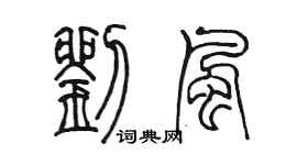 陈墨刘风篆书个性签名怎么写