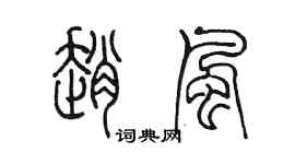 陈墨赵风篆书个性签名怎么写