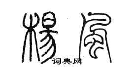陈墨杨风篆书个性签名怎么写