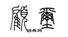 陈墨顾玺篆书个性签名怎么写
