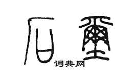 陈墨石玺篆书个性签名怎么写