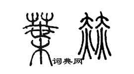 陈墨叶赫篆书个性签名怎么写