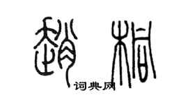 陈墨赵桐篆书个性签名怎么写