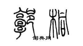 陈墨郭桐篆书个性签名怎么写