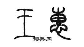 陈墨王惠篆书个性签名怎么写