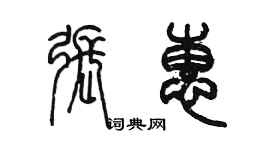 陈墨张惠篆书个性签名怎么写
