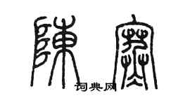 陈墨陈寒篆书个性签名怎么写