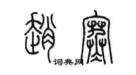 陈墨赵寒篆书个性签名怎么写