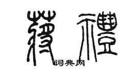 陈墨蒋礼篆书个性签名怎么写