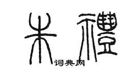 陈墨朱礼篆书个性签名怎么写