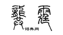 陈墨龚霆篆书个性签名怎么写