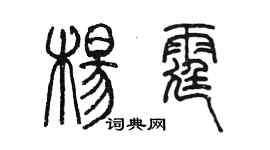 陈墨杨霆篆书个性签名怎么写