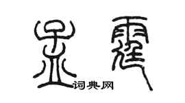 陈墨孟霆篆书个性签名怎么写