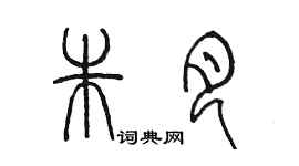 陈墨朱月篆书个性签名怎么写