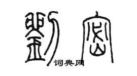 陈墨刘密篆书个性签名怎么写