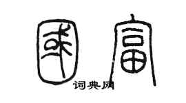 陈墨国富篆书个性签名怎么写