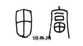 陈墨田富篆书个性签名怎么写