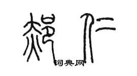 陈墨郝仁篆书个性签名怎么写