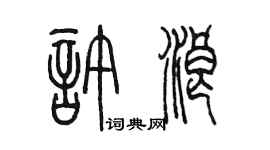 陈墨许浪篆书个性签名怎么写